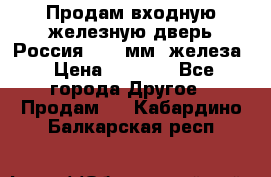 Продам входную железную дверь Россия (1,5 мм) железа › Цена ­ 3 000 - Все города Другое » Продам   . Кабардино-Балкарская респ.